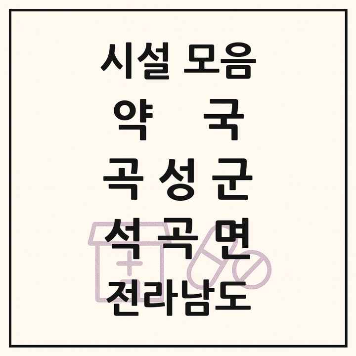 전라남도 곡성군 석곡면 약국 목록